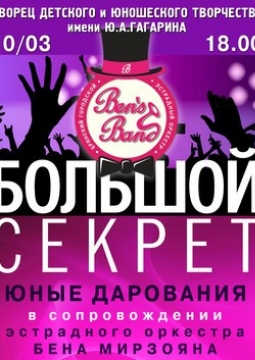 Большой секрет | концерт