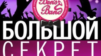 Большой секрет | концерт