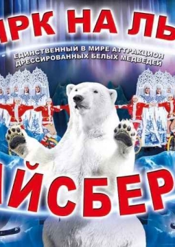 Айсберг | Цирк на льду