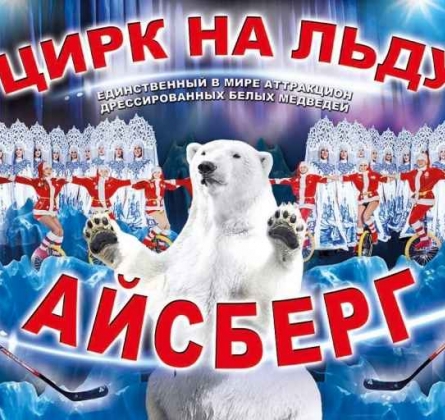 Айсберг | Цирк на льду