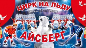 Айсберг | Цирк на льду