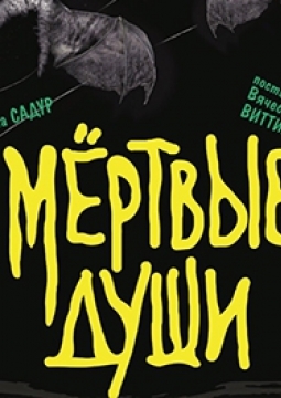 Мертвые души