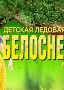 Белоснежка и семь гномов | Московский балет на льду