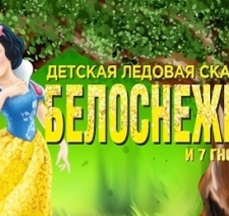 Белоснежка и семь гномов | Московский балет на льду