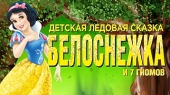 Белоснежка и семь гномов | Московский балет на льду
