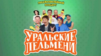 Уральские пельмени