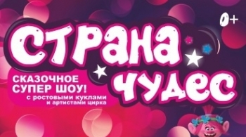 Страна чудес