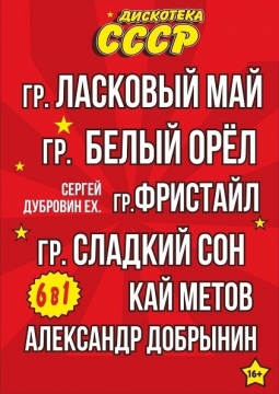 Дискотека СССР