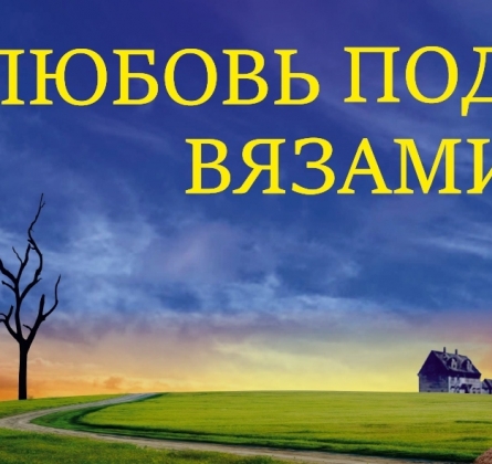 Любовь под вязами | Владоблдрамтеатр