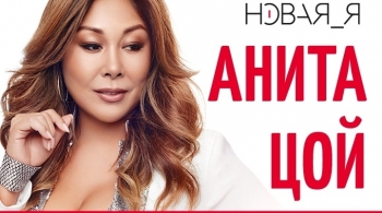 Анита Цой