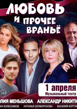 Любовь и прочее враньё