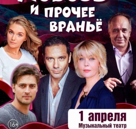 Любовь и прочее враньё