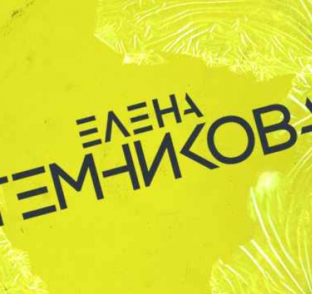 Елена Темникова