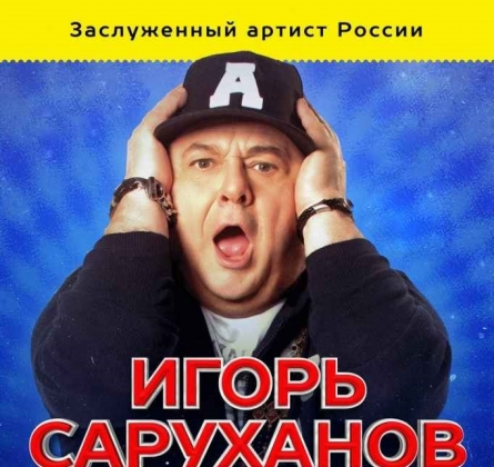 Игорь Саруханов