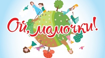 Ой, мамочки!