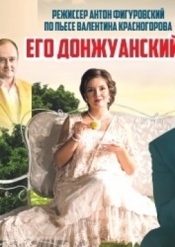 Его донжуанский список