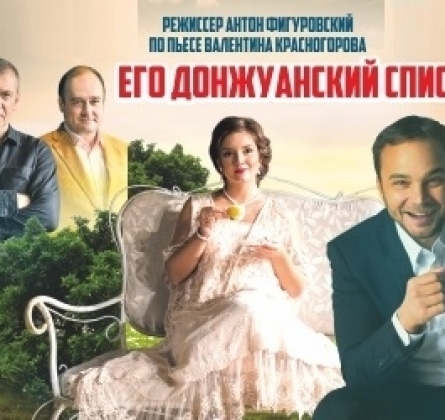 Его донжуанский список