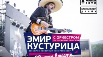 Эмир Кустурица и The No Smoking Orchestra