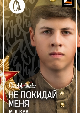 Не покидай меня... | Театр Чердак