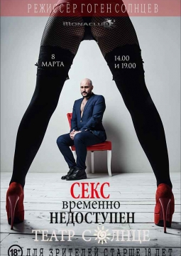 Секс Временно Недоступен