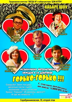 Горько-горько!