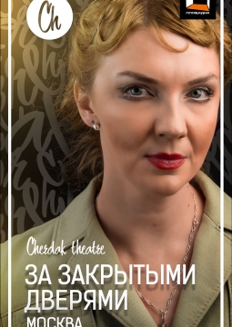 За закрытыми дверями | Театр Чердак