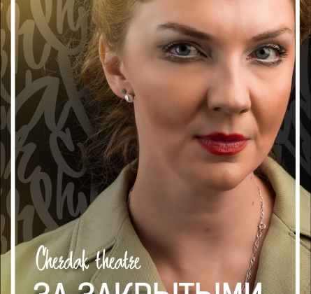 За закрытыми дверями | Театр Чердак
