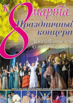 Праздничный концерт 8 Марта