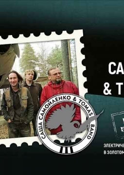 Саша Самойленко & Tomas Band