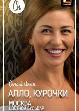 Алло, курочки | Театр Чердак