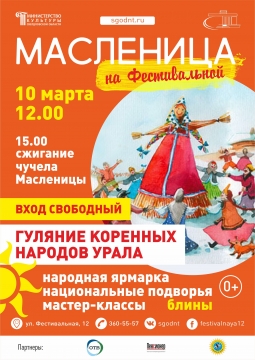 Масленица 2020 | Екатеринбург