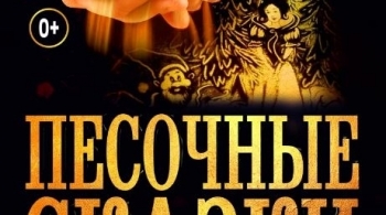 Песочные сказки братьев Гримм