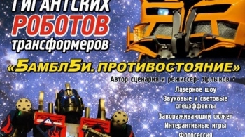 Бамблби. Противостояние