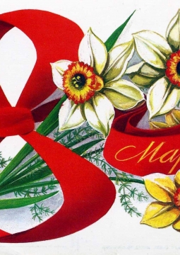 8 марта 2020 | Международный женский день