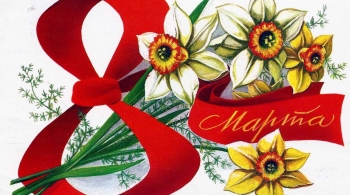 8 марта 2020 | Международный женский день