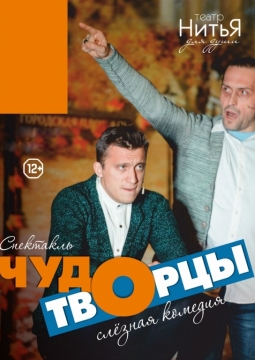 Чудотворцы | Театр НитьЯ