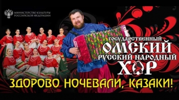 Омский русский народный хор