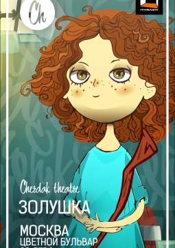 Золушка | Театр Чердак