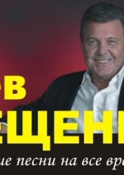 Лев Лещенко