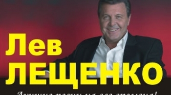 Лев Лещенко