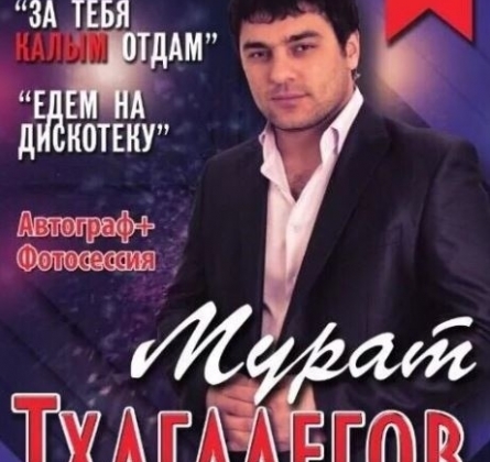 Мурат Тхагалегов