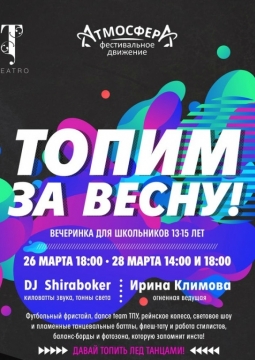 Топим за весну! | Вечеринка для школьников