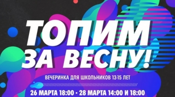 Топим за весну! | Вечеринка для школьников