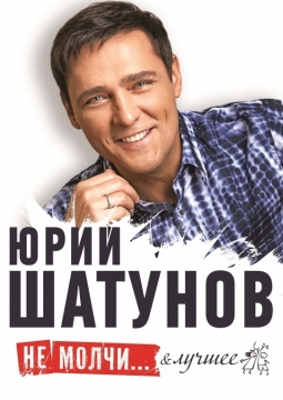Юрий Шатунов
