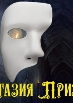 Фантазия Призрака