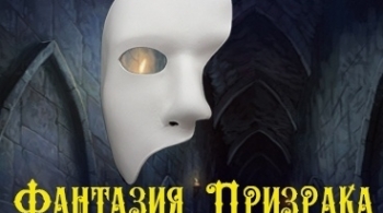 Фантазия Призрака