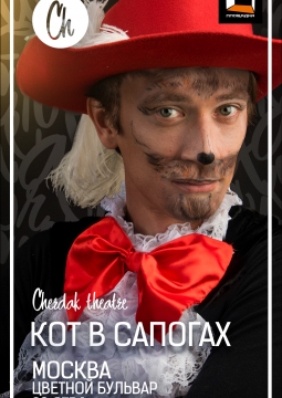 Кот в сапогах | Театр Чердак