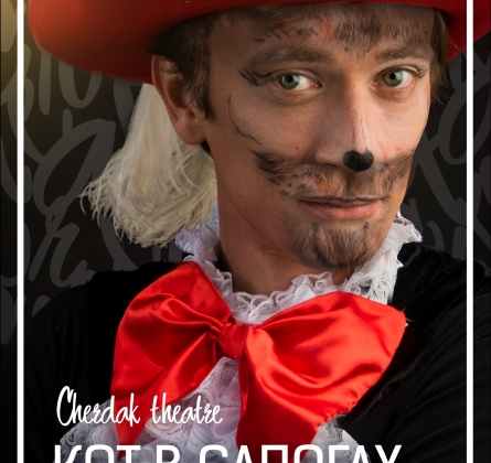 Кот в сапогах | Театр Чердак