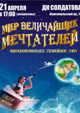 Мир величайших мечтателей