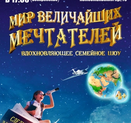 Мир величайших мечтателей